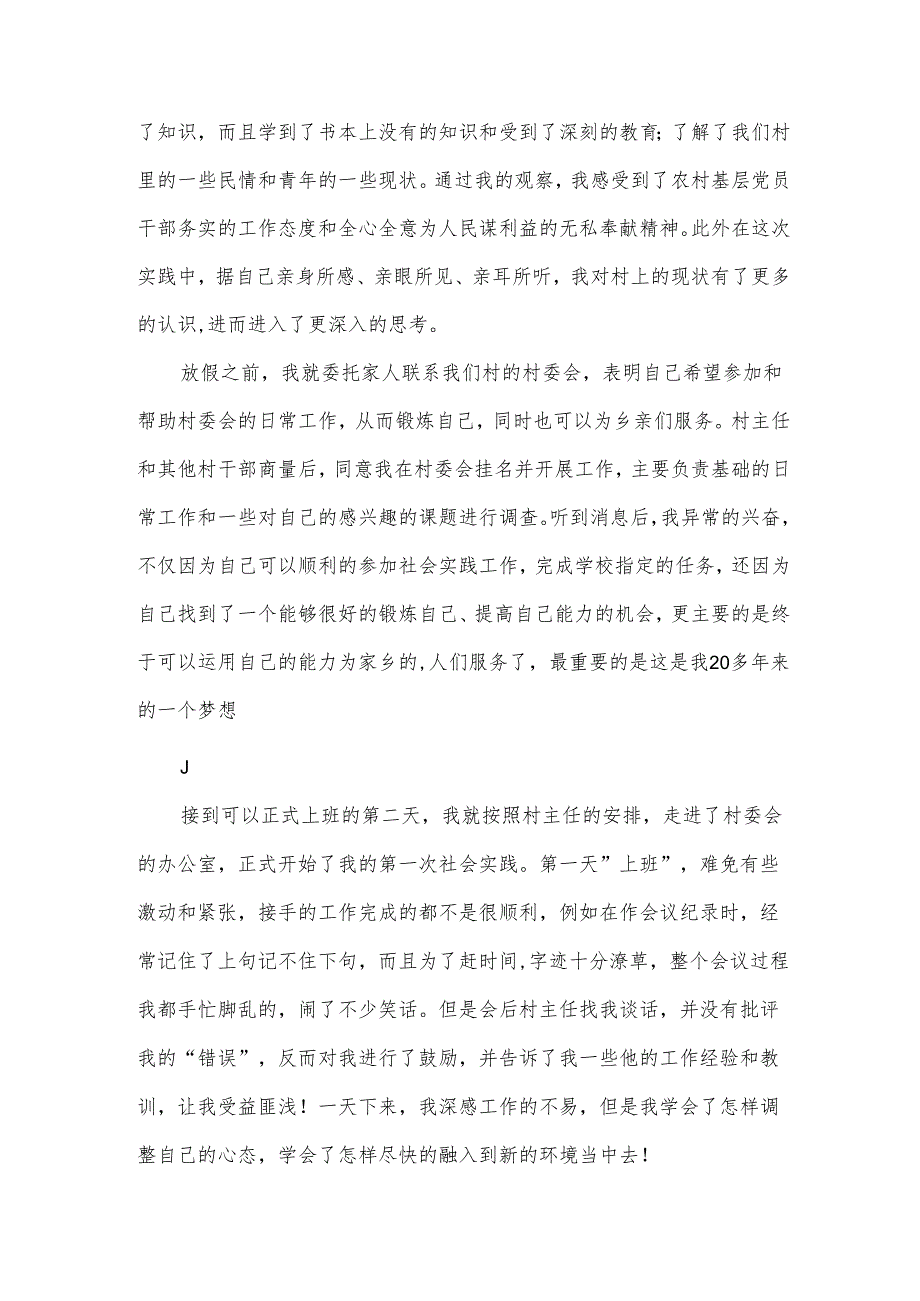 在村委会的社会实践报告.docx_第2页