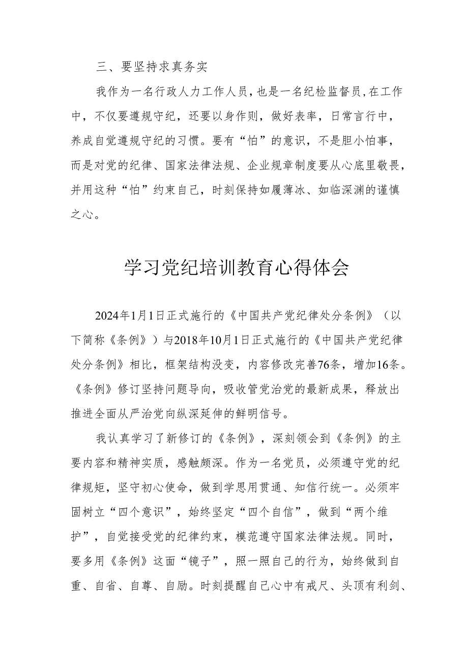 新能源企业党员干部学习党纪专题教育个人心得体会 合计3份.docx_第2页