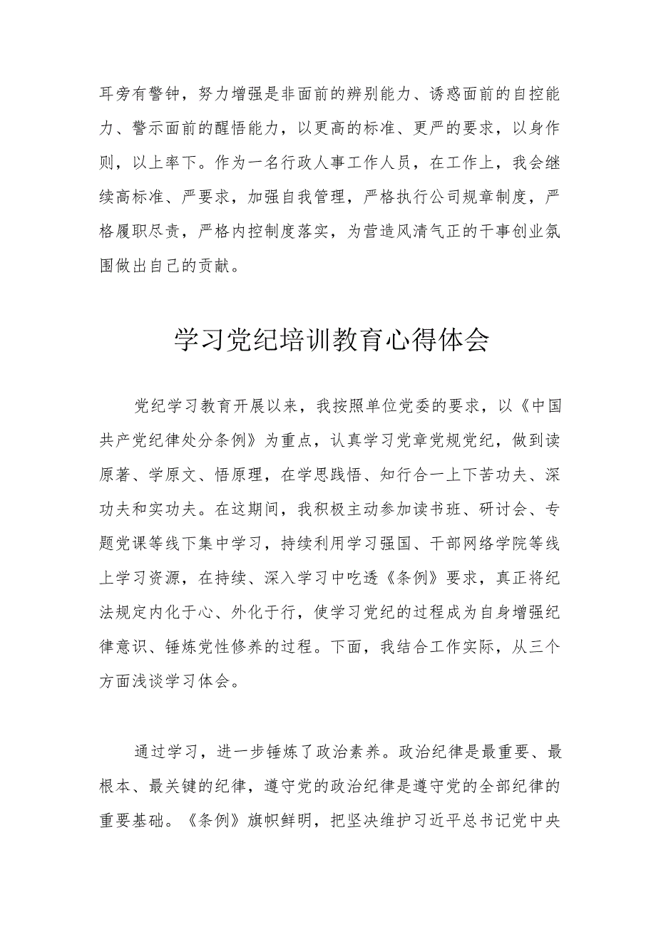 新能源企业党员干部学习党纪专题教育个人心得体会 合计3份.docx_第3页