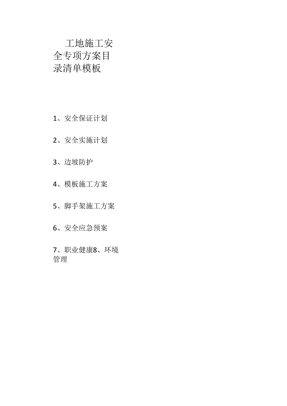 工地施工安全专项方案目录清单模板.docx_第1页