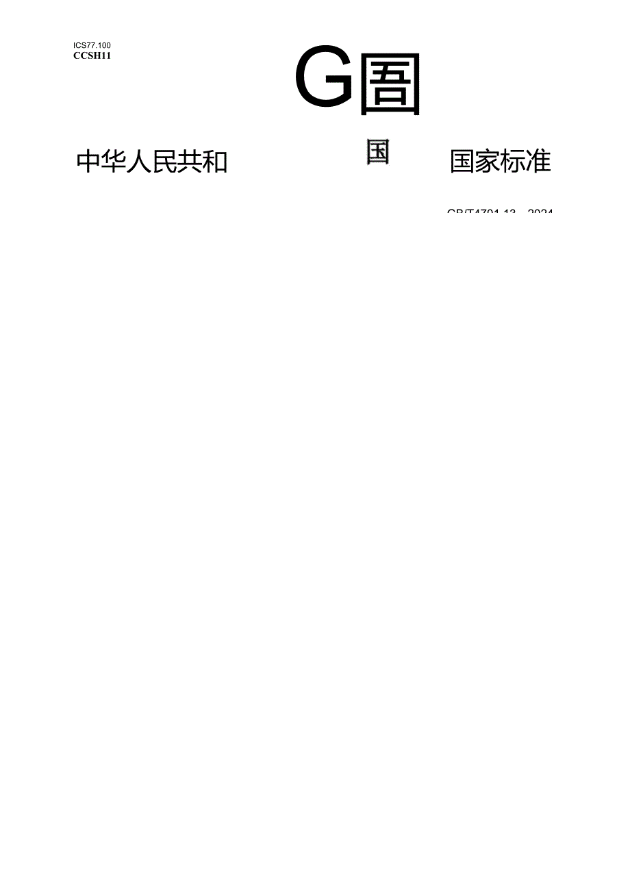 GB_T 4701.13-2024 钛铁 硅、锰、磷、铬、铝、镁、铜、钒、镍含量的测定 电感耦合等离子体原子发射光谱法.docx_第1页