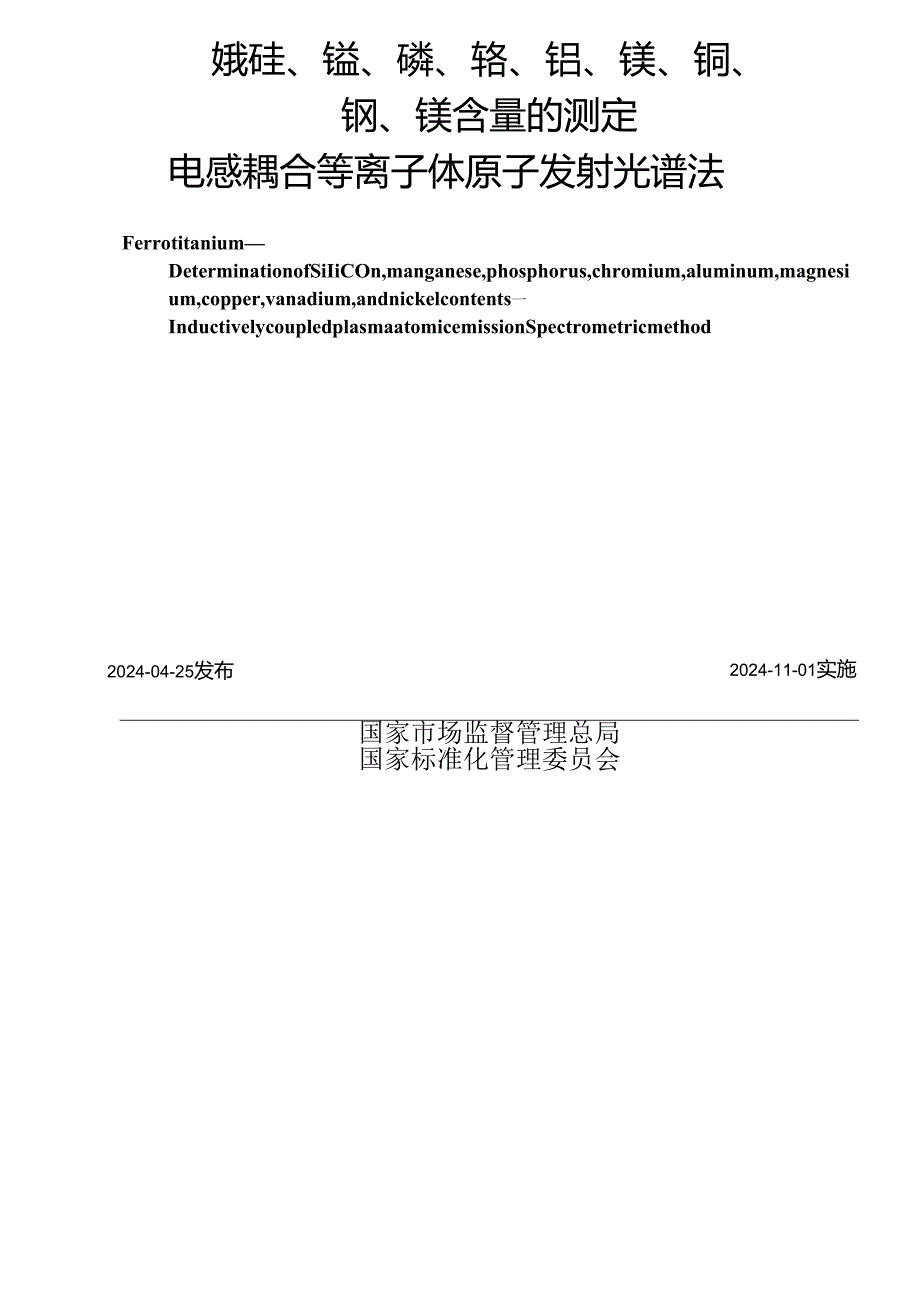 GB_T 4701.13-2024 钛铁 硅、锰、磷、铬、铝、镁、铜、钒、镍含量的测定 电感耦合等离子体原子发射光谱法.docx_第2页