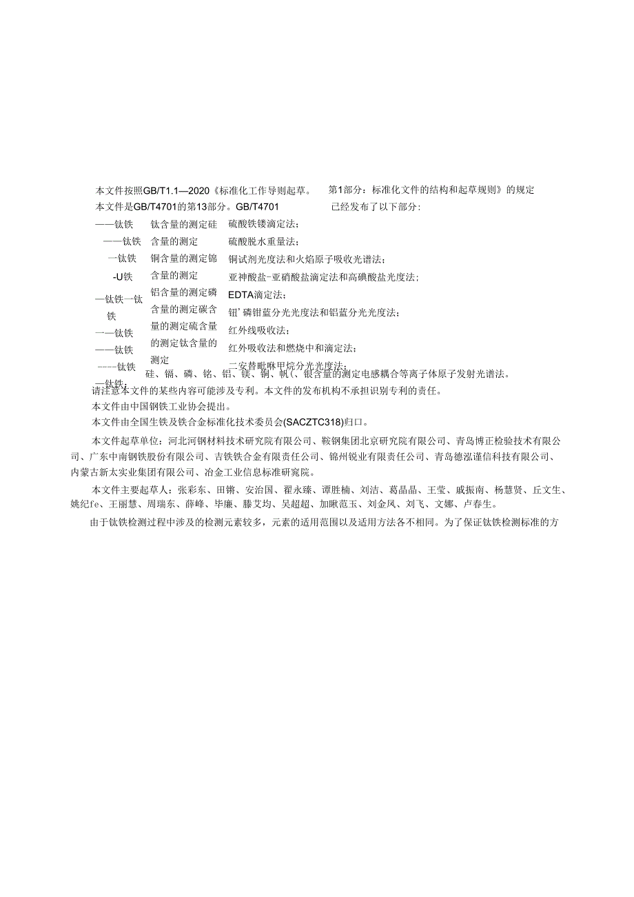 GB_T 4701.13-2024 钛铁 硅、锰、磷、铬、铝、镁、铜、钒、镍含量的测定 电感耦合等离子体原子发射光谱法.docx_第3页