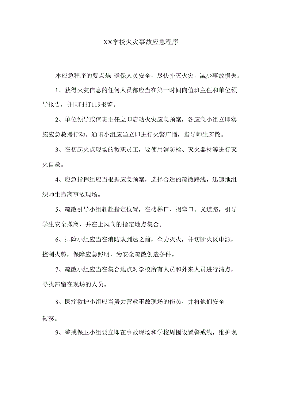 XX学校火灾事故应急程序.docx_第1页