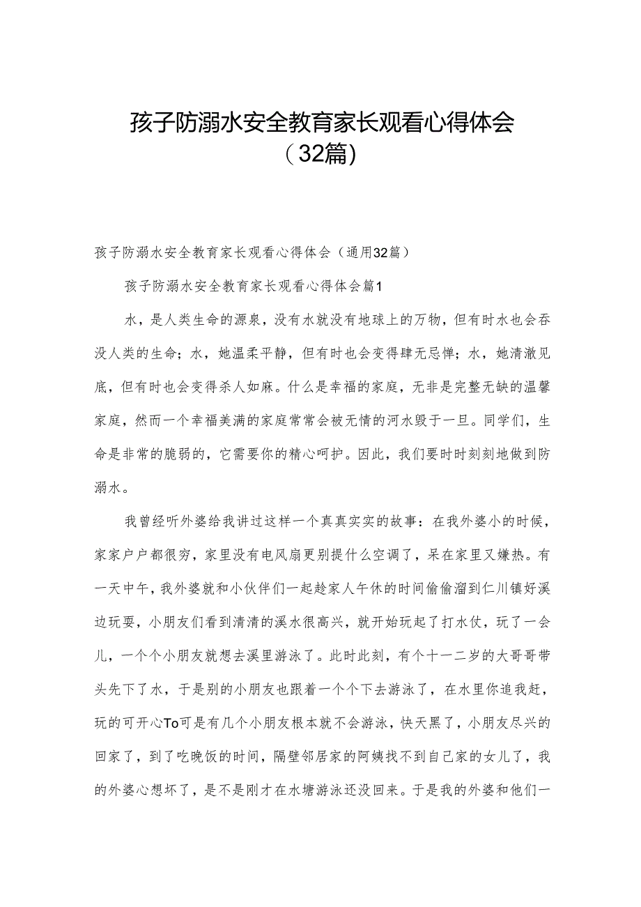 孩子防溺水安全教育家长观看心得体会（32篇）.docx_第1页