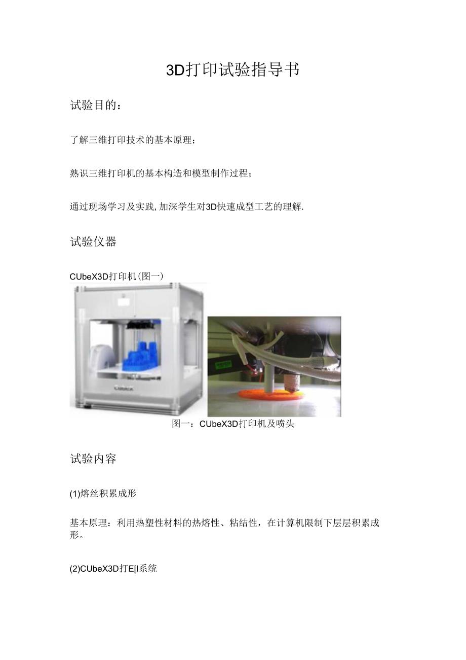 3D打印实验指导书.docx_第1页