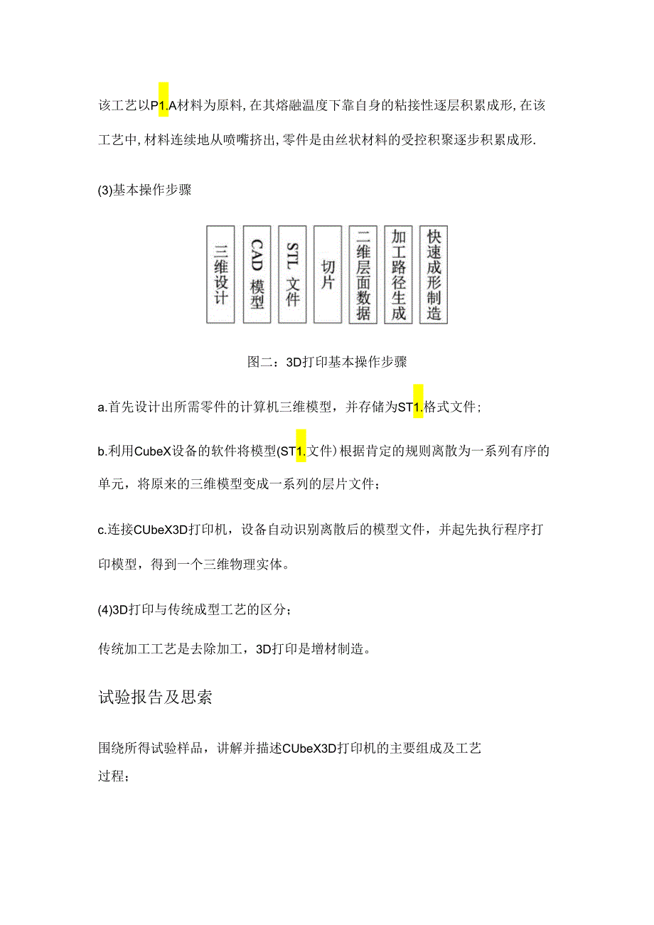 3D打印实验指导书.docx_第2页