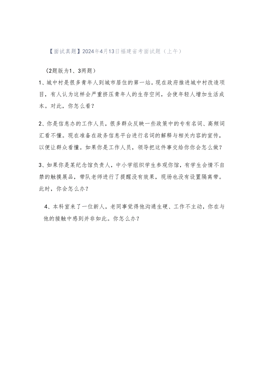 【面试真题】2024年4月13日福建省考面试题（上午）.docx_第1页