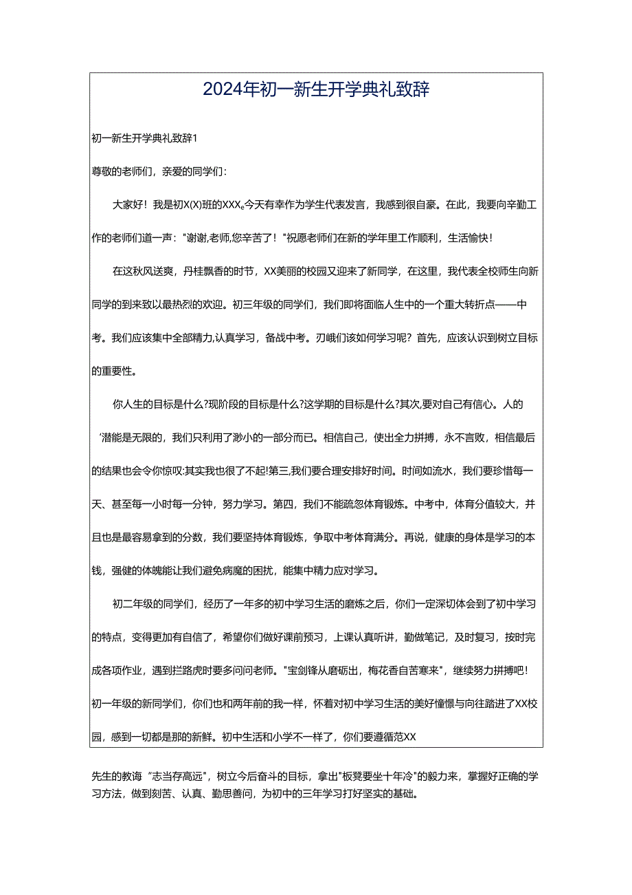 2024年初一新生开学典礼致辞.docx_第1页