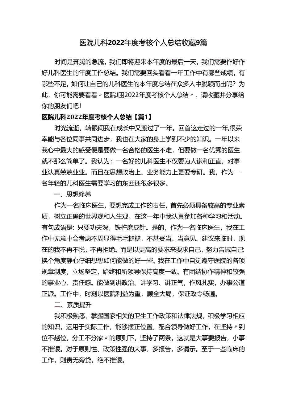 医院儿科2022年度考核个人总结收藏9篇.docx_第1页