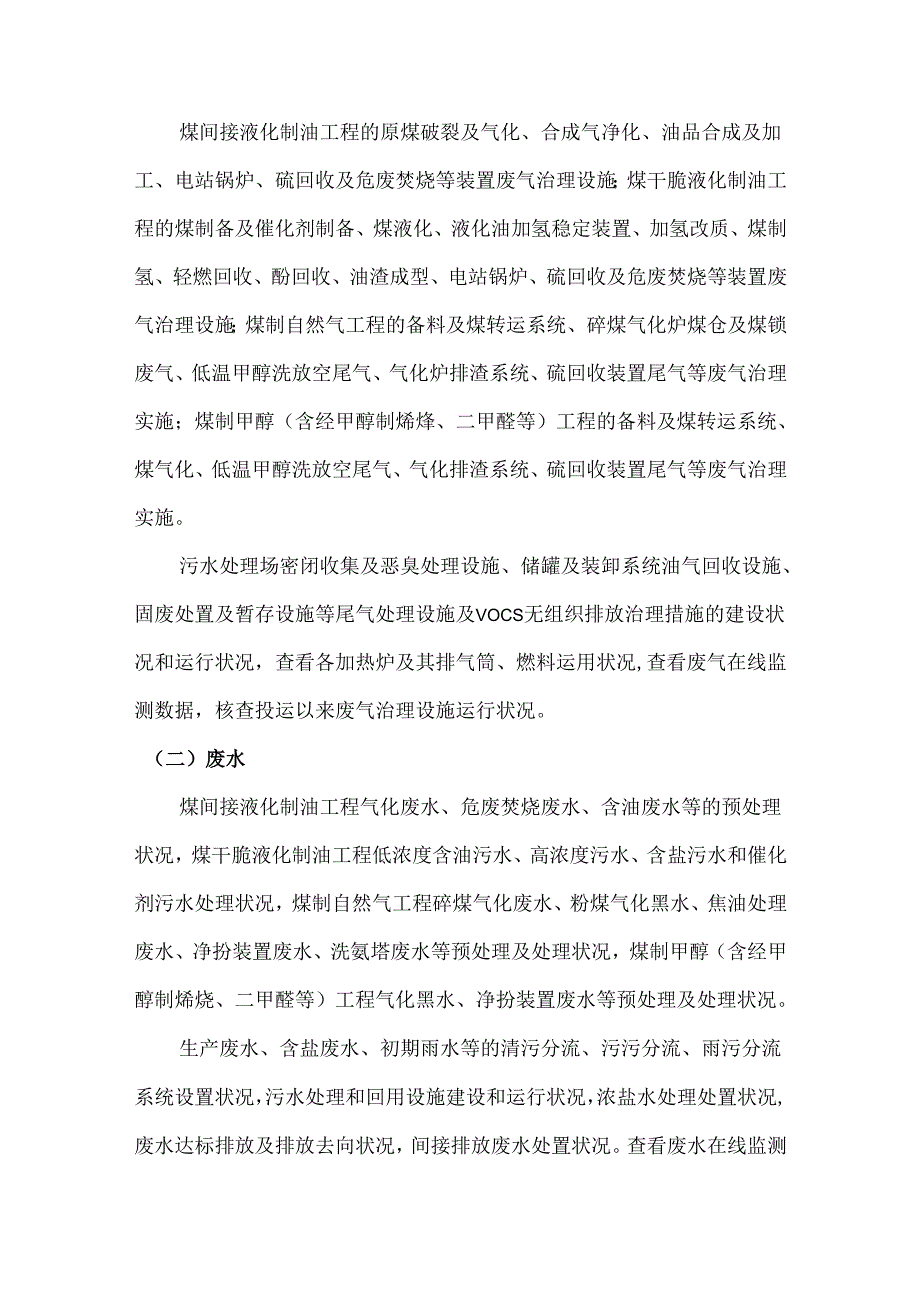 4煤化工建设项目竣工环保验收现场核查要点.docx_第2页