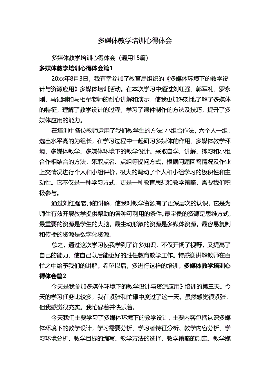 多媒体教学培训心得体会.docx_第1页