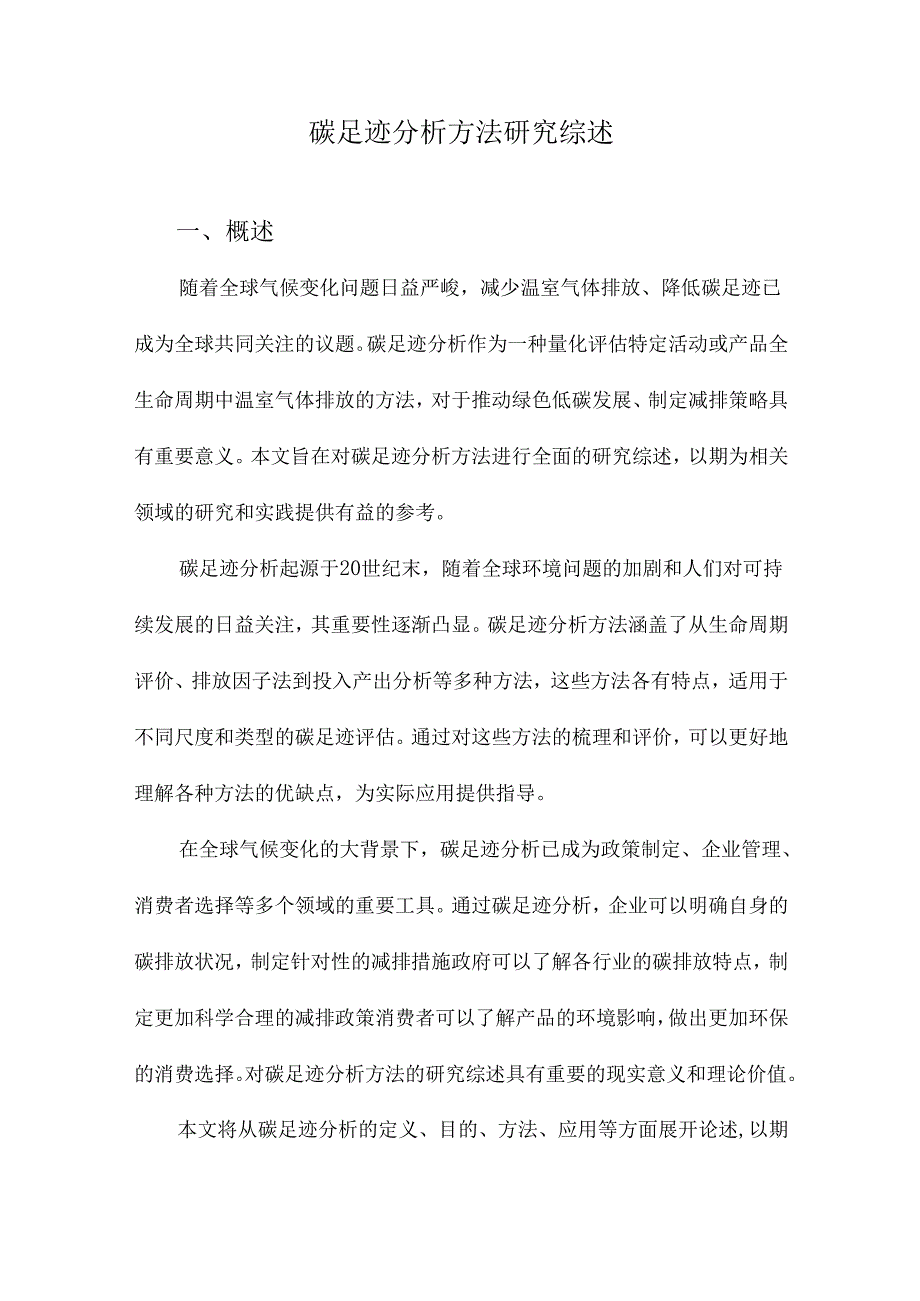 碳足迹分析方法研究综述.docx_第1页