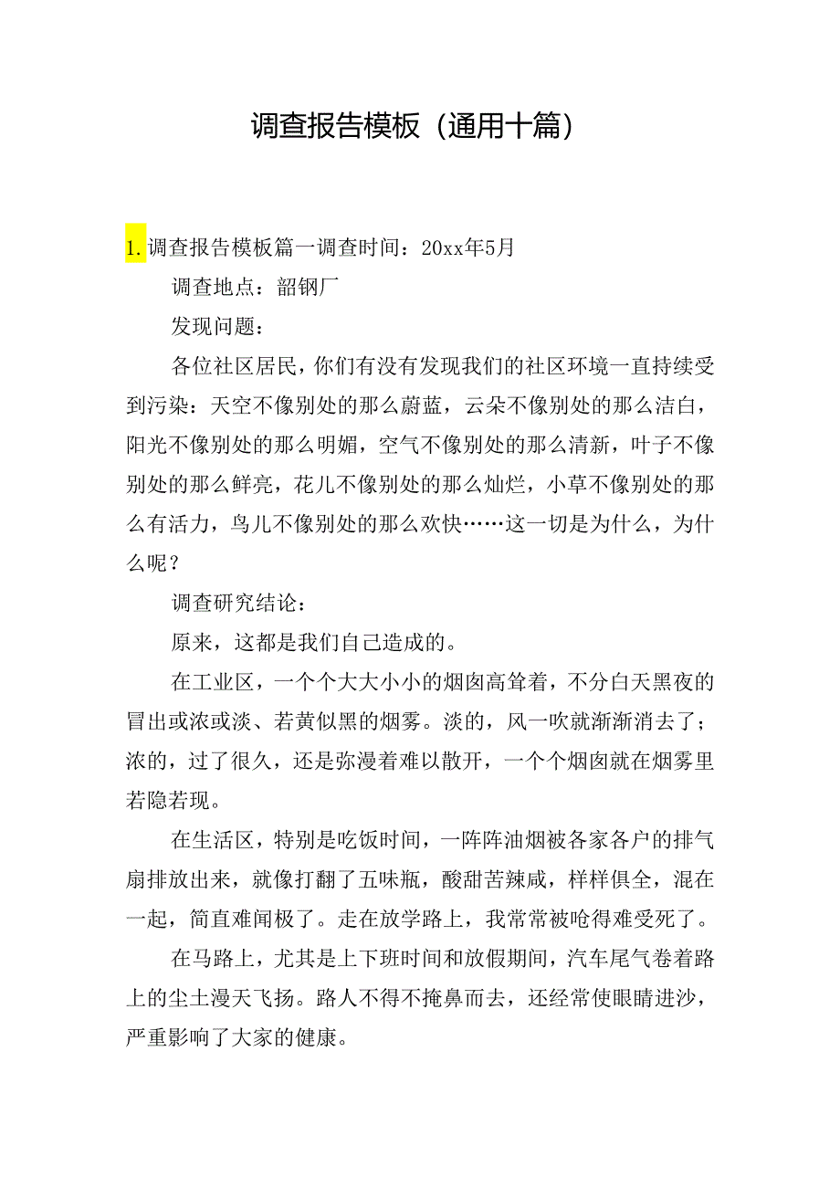 调查报告模板（通用十篇）.docx_第1页