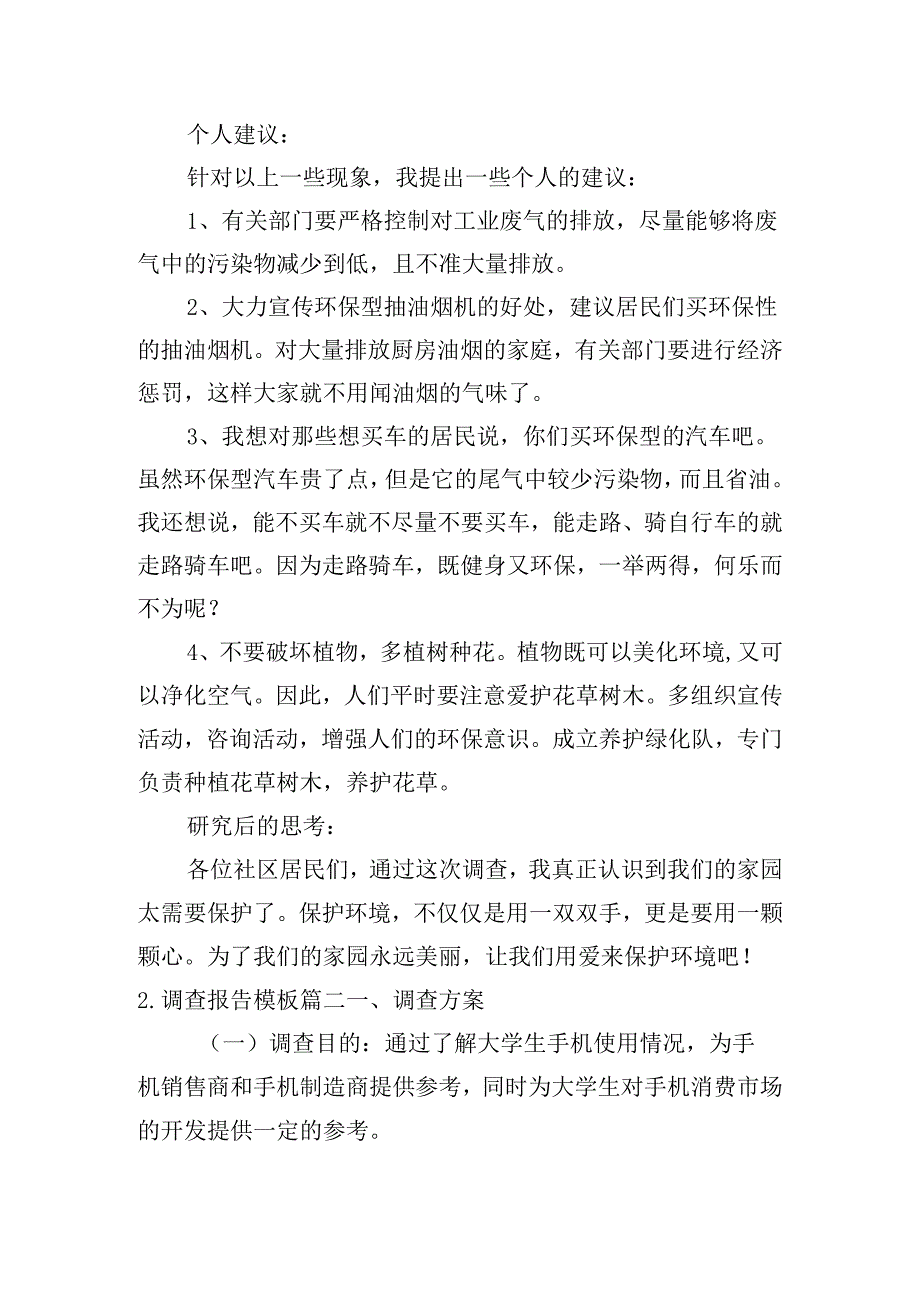 调查报告模板（通用十篇）.docx_第2页