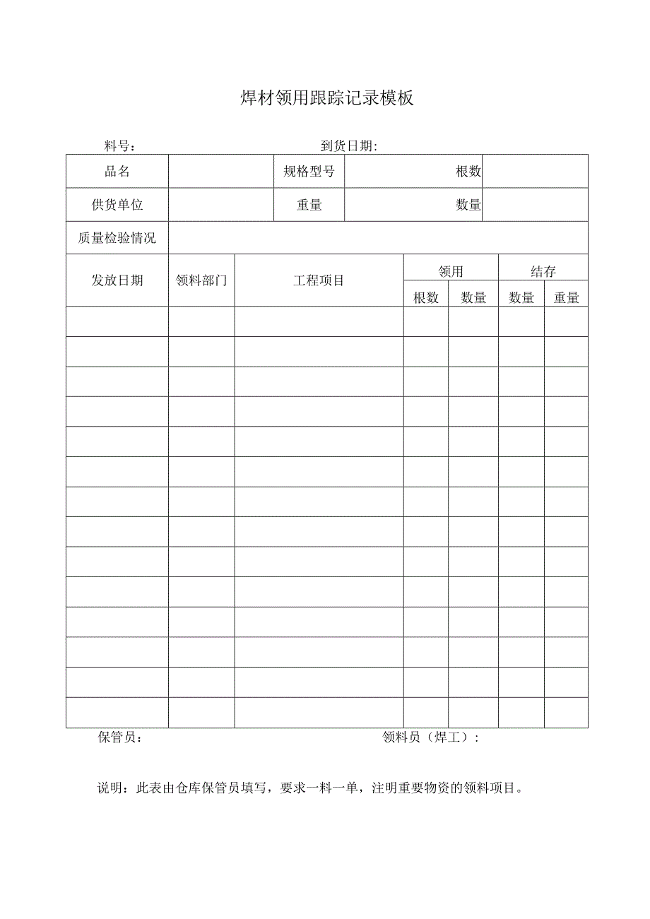 焊材领用跟踪记录模板.docx_第1页