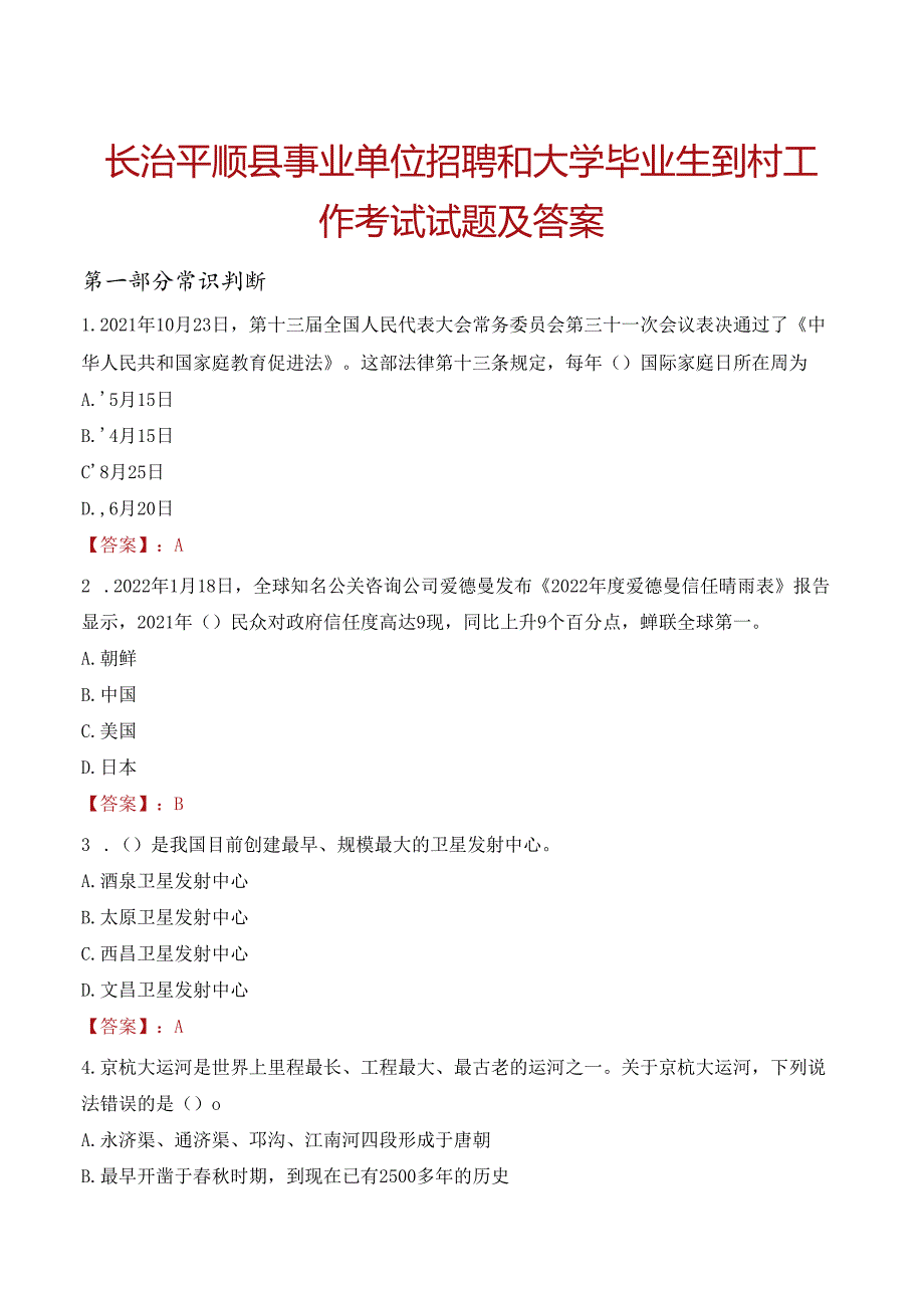 长治平顺县事业单位招聘和大学毕业生到村工作考试试题及答案.docx_第1页