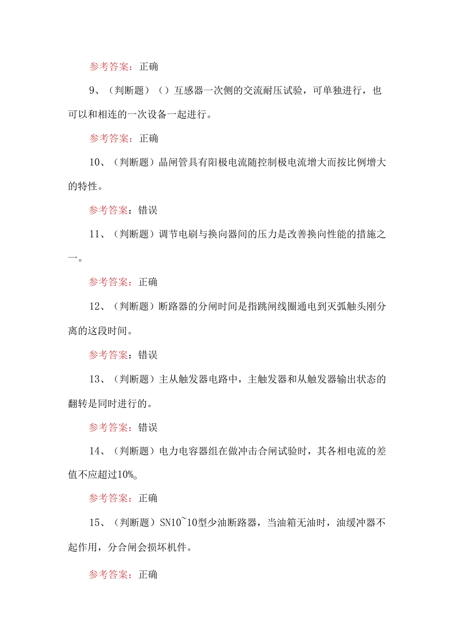 2024年职业资格高级电工模拟考试500题及答案.docx_第2页