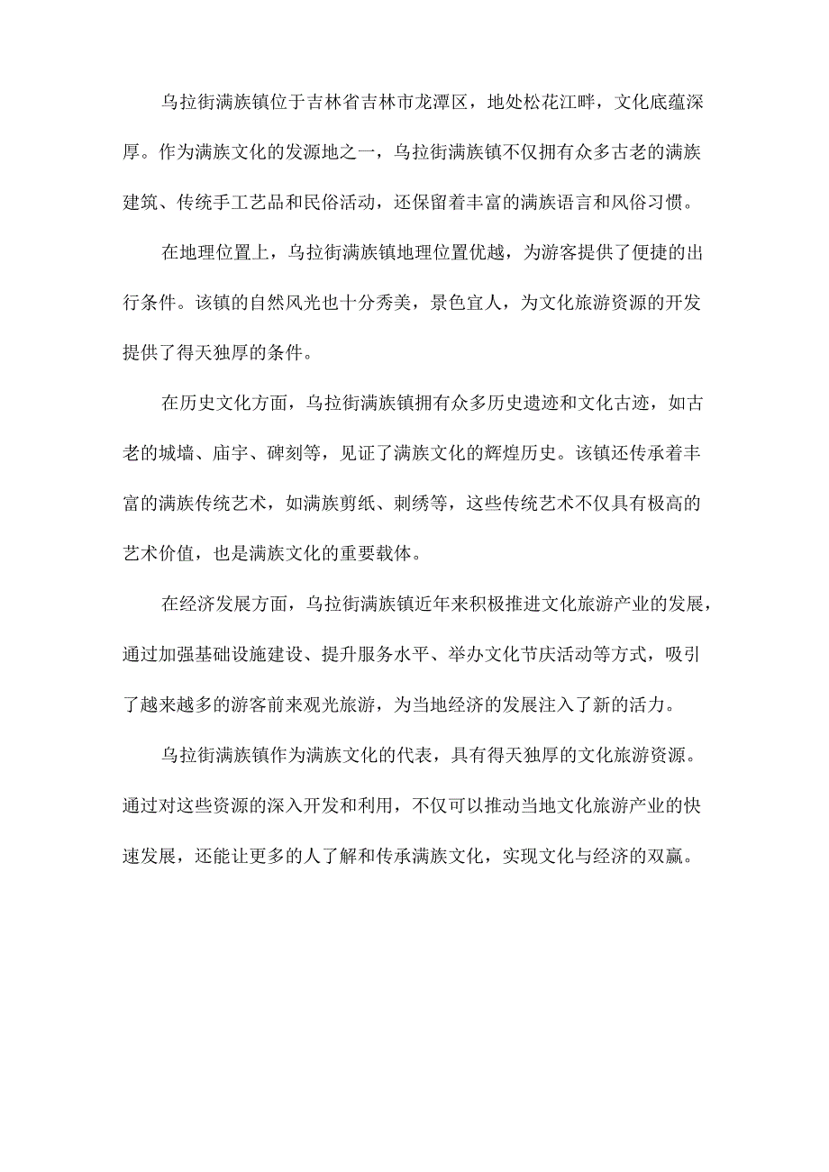 乌拉街满族镇文化旅游资源开发研究.docx_第2页