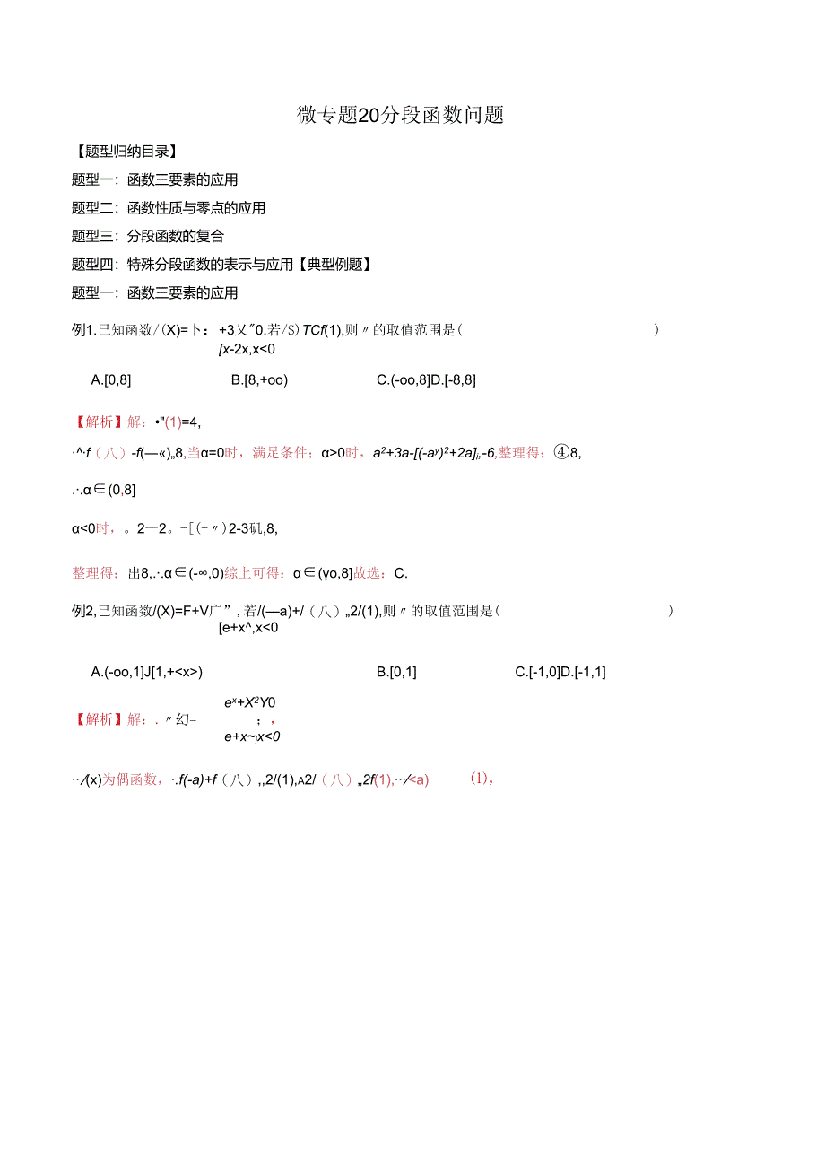 微专题20 分段函数问题（解析版）.docx_第1页