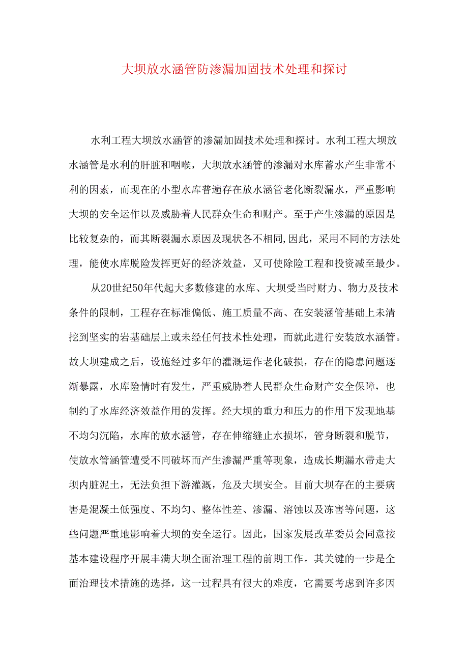 大坝放水涵管防渗漏加固技术处理和探讨.docx_第1页