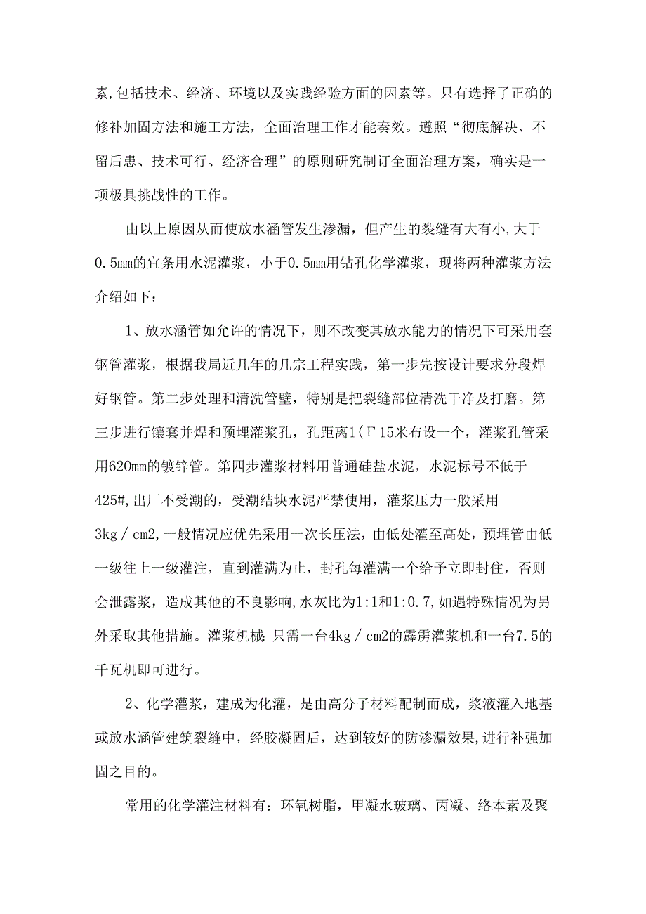 大坝放水涵管防渗漏加固技术处理和探讨.docx_第2页