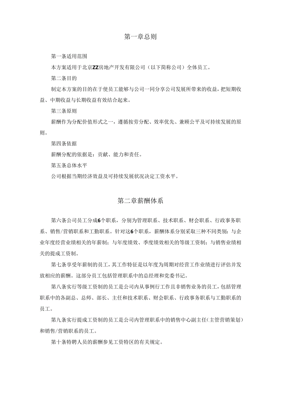 地产公司薪酬设计方案.docx_第3页