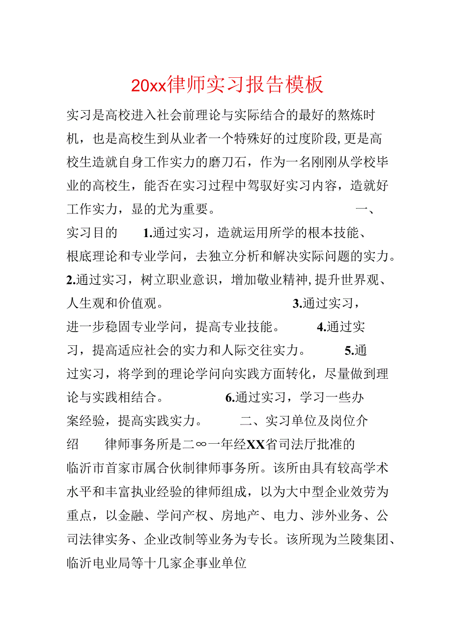 20xx律师实习报告模板.docx_第1页