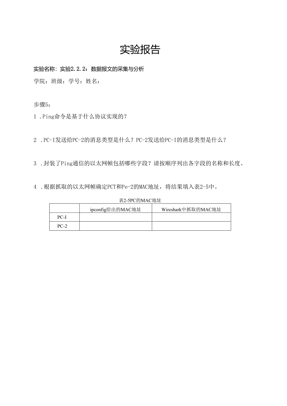 计算机网络实验指导----基于华为平台 实验报告 实验2.2.2 数据报文的采集与分析.docx_第1页