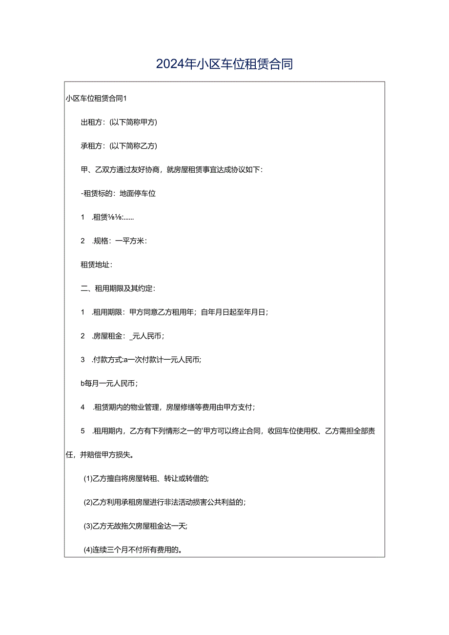 2024年小区车位租赁合同.docx_第1页