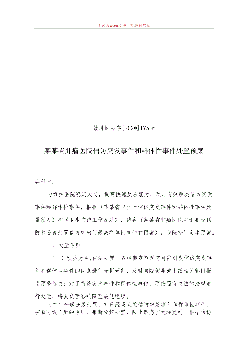 信访突发事件和群体性事件处置预案.docx_第1页