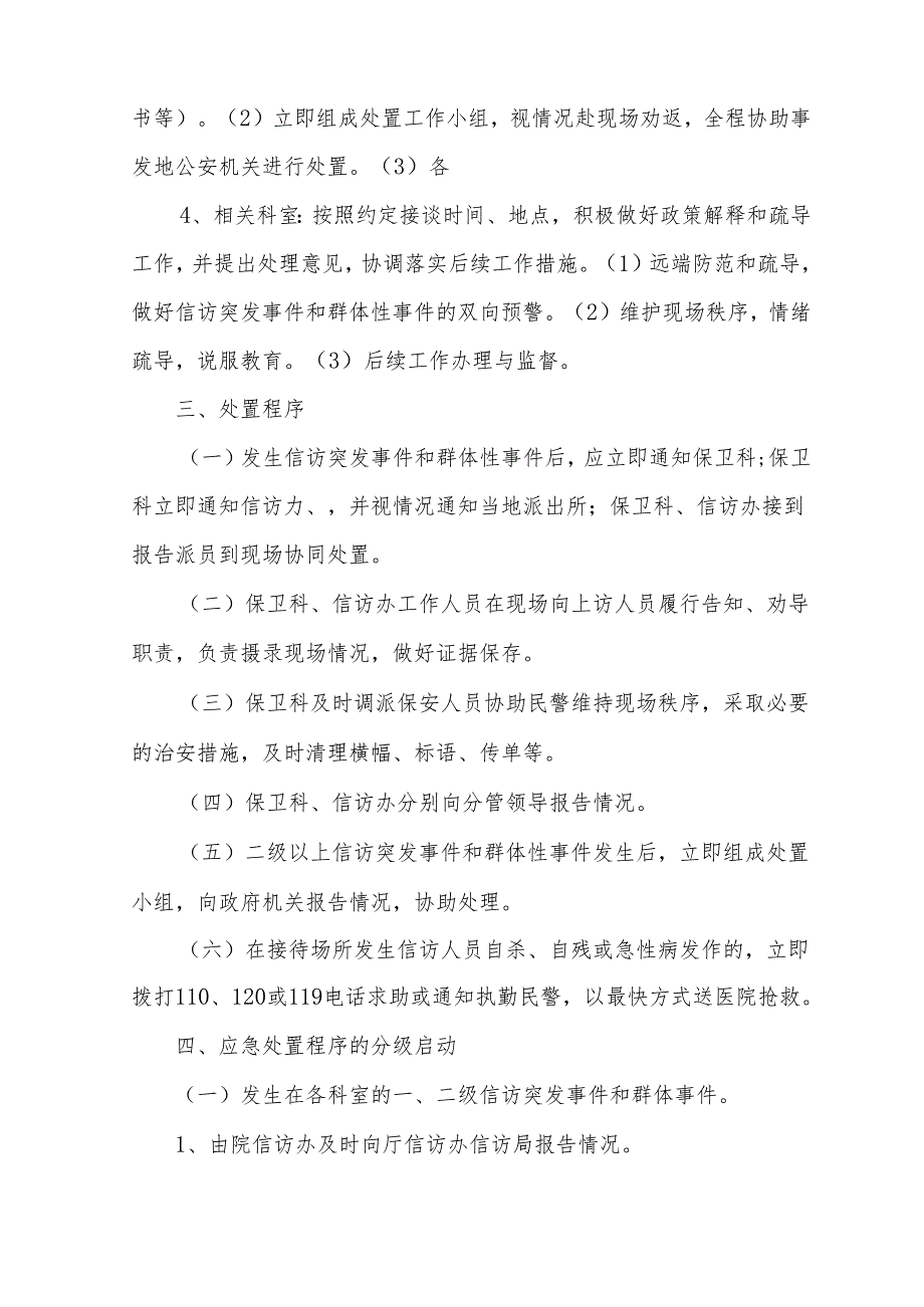 信访突发事件和群体性事件处置预案.docx_第3页