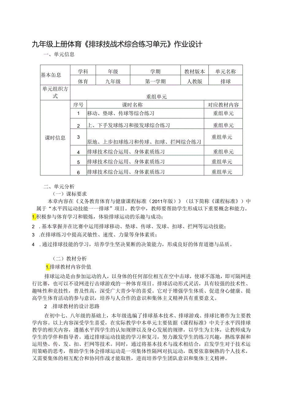 九年级上册体育《排球技战术综合练习单元》作业设计 (优质案例).docx_第1页