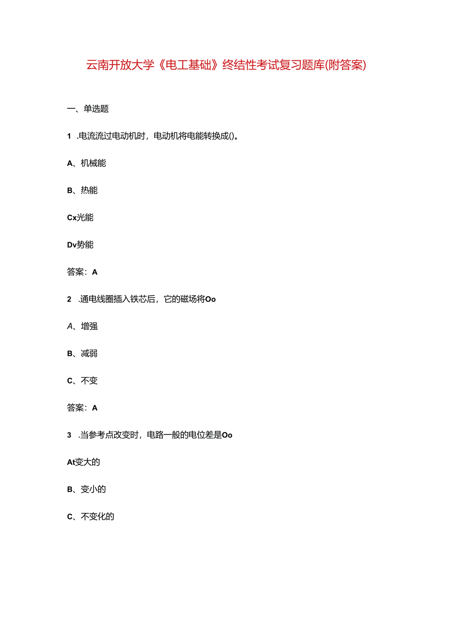 云南开放大学《电工基础》终结性考试复习题库（附答案）.docx_第1页