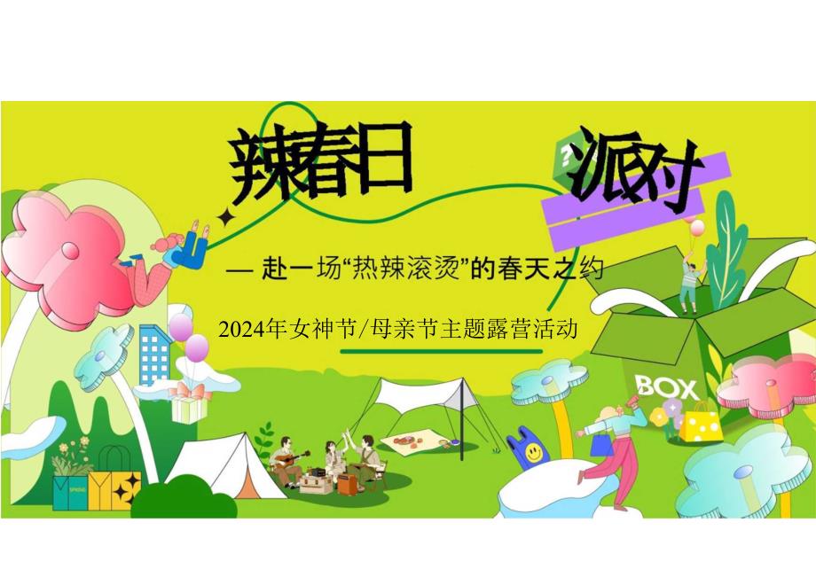 2024商场地产景区春日滚烫露营（热辣春日 滚烫派对主题）活动策划方案-57正式版.docx_第1页