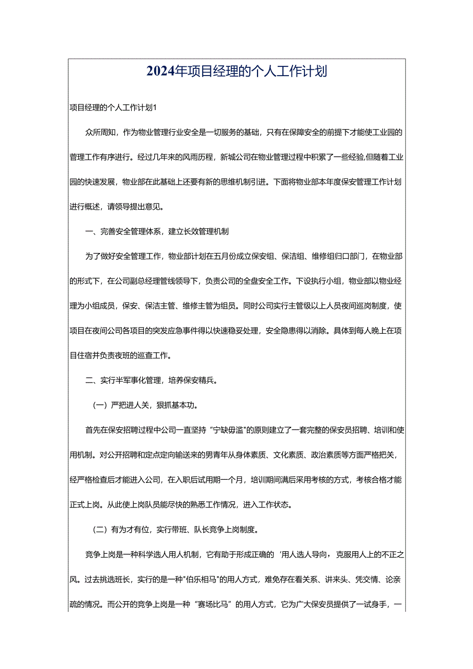 2024年项目经理的个人工作计划.docx_第1页