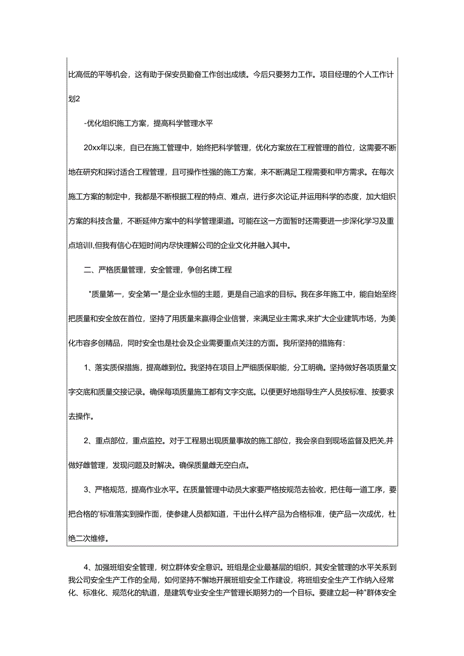 2024年项目经理的个人工作计划.docx_第2页