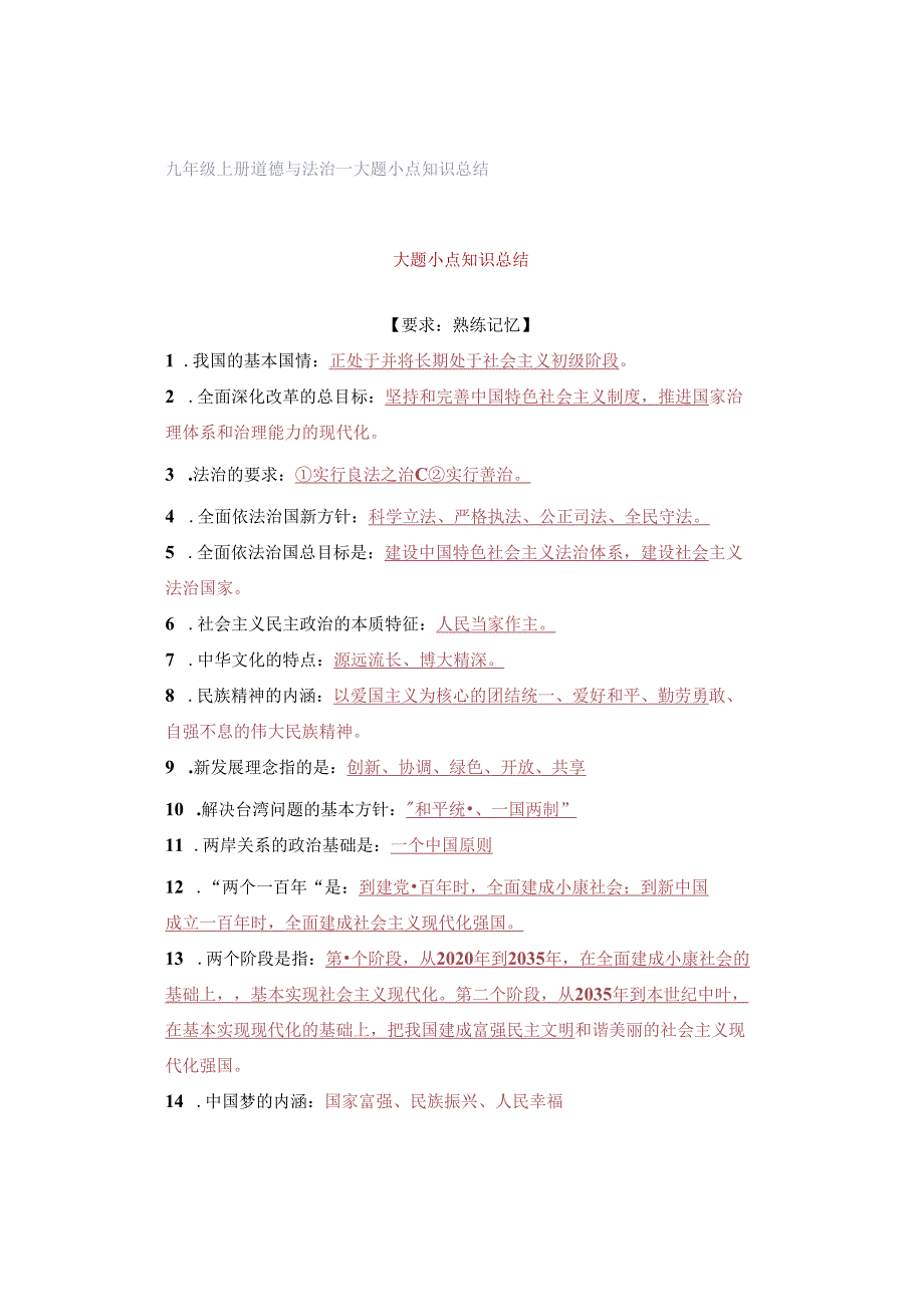 九年级上册道德与法治-大题小点知识总结.docx_第1页