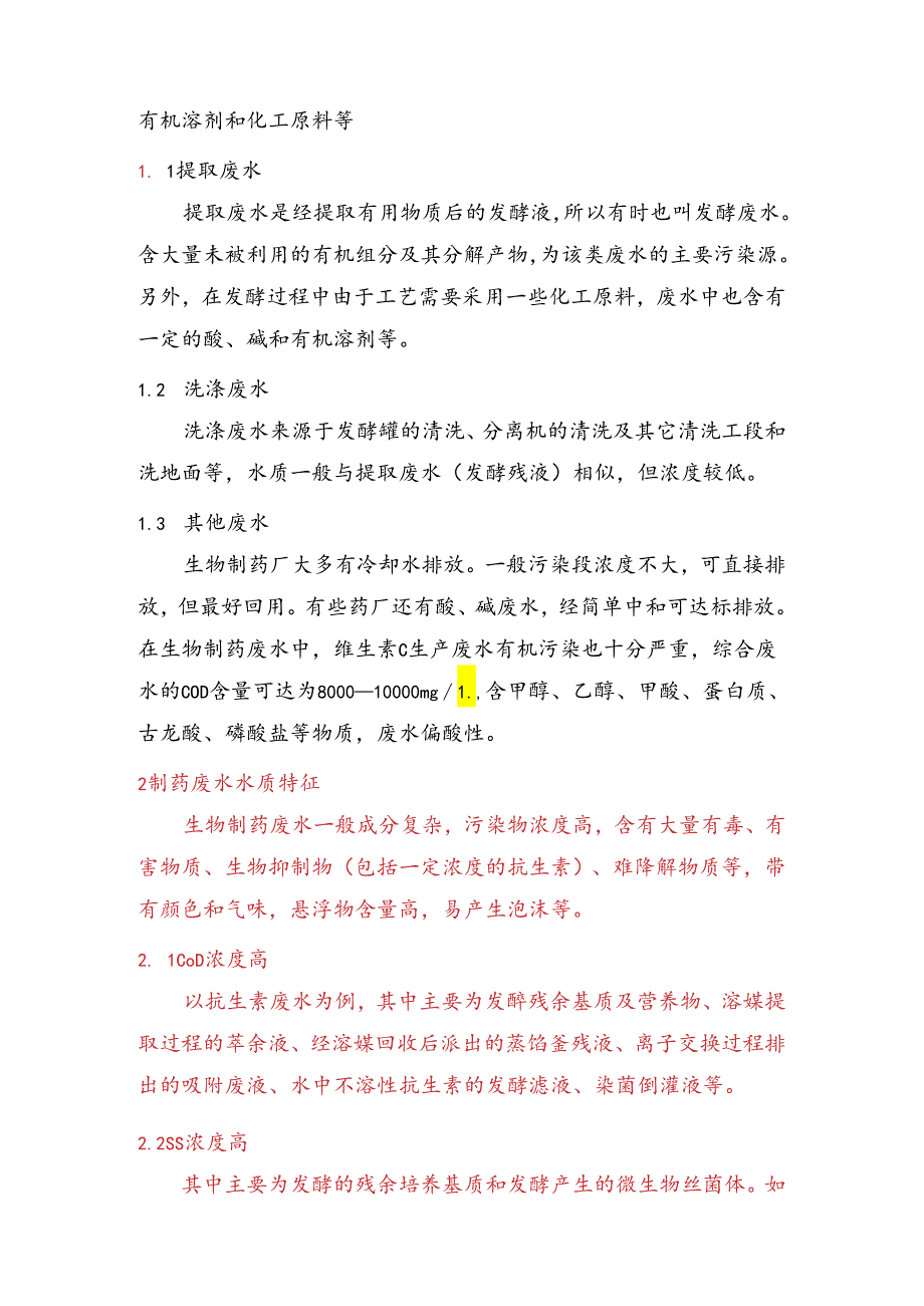 医药废水水质.docx_第2页