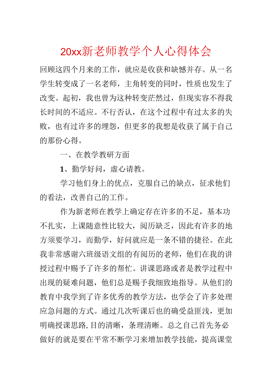 20xx新教师教学个人心得体会.docx_第1页