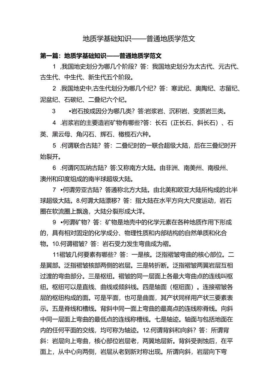 地质学基础知识——普通地质学范文.docx_第1页