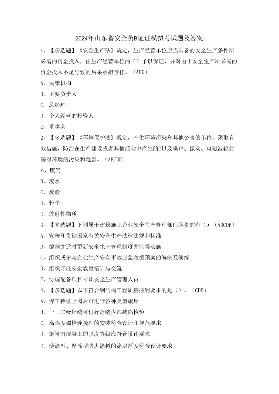 2024年山东省安全员B证证模拟考试题及答案.docx_第1页