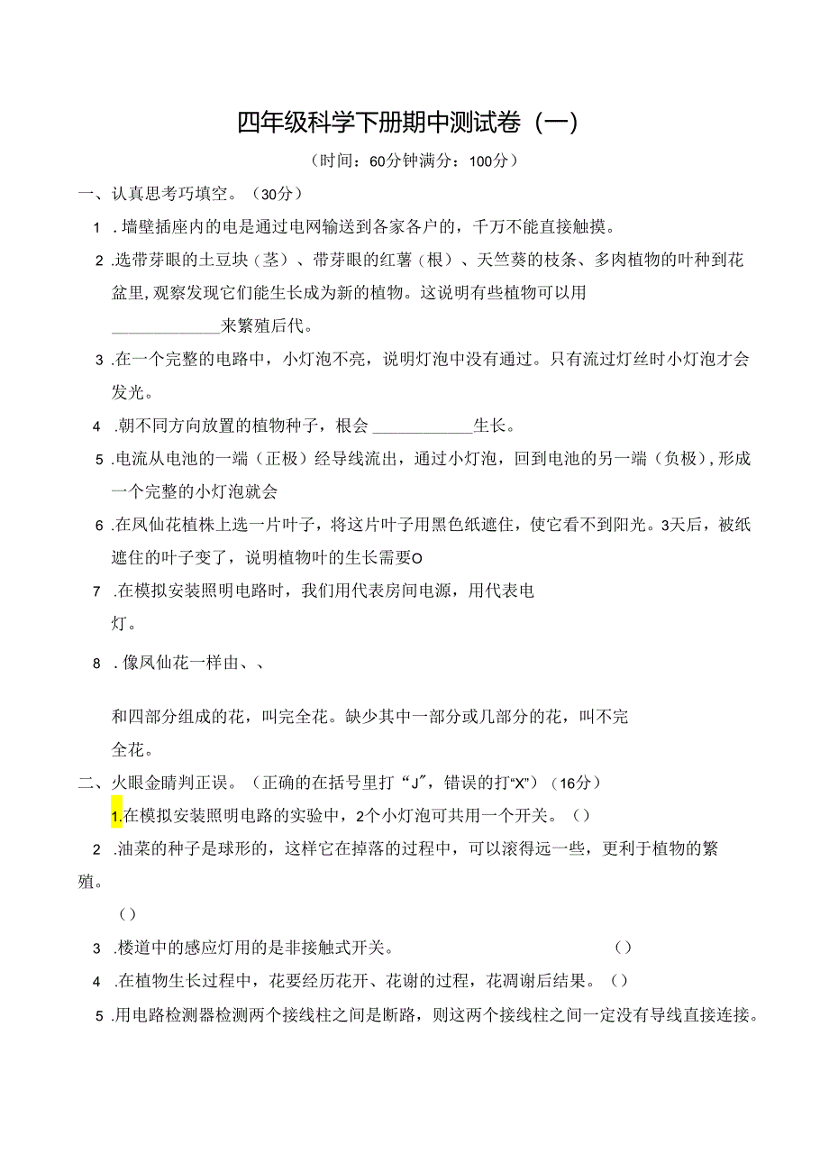 教科版四下科学期中测试卷及答案.docx_第1页