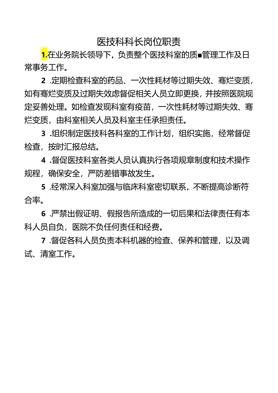 医技科科长岗位职责.docx_第1页