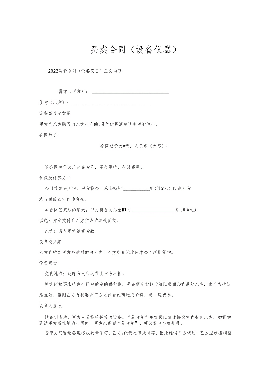 买卖合同(设备仪器).docx_第1页