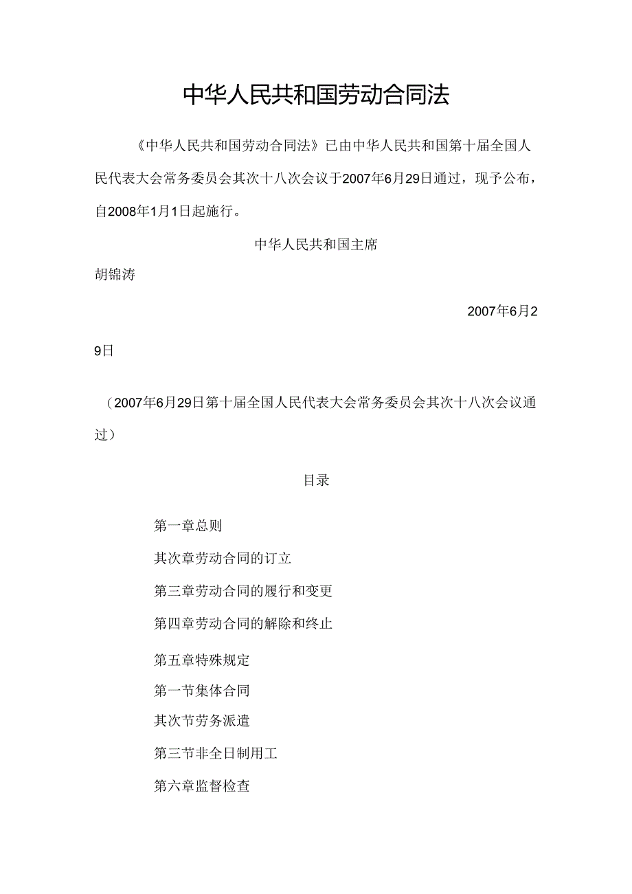 3、中华人民共和国劳动合同法.docx_第1页