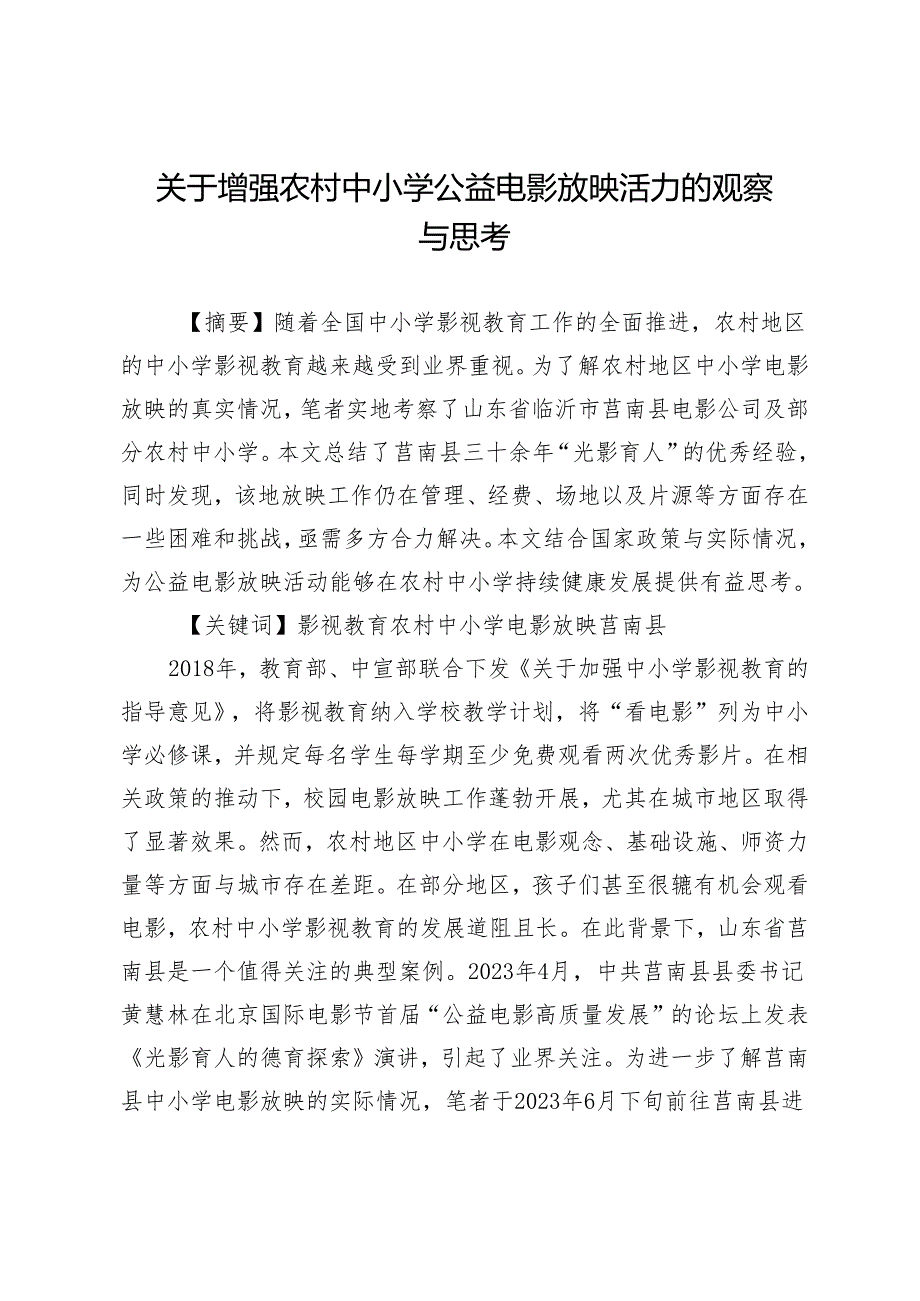 关于增强农村中小学公益电影放映活力的观察与思考.docx_第1页