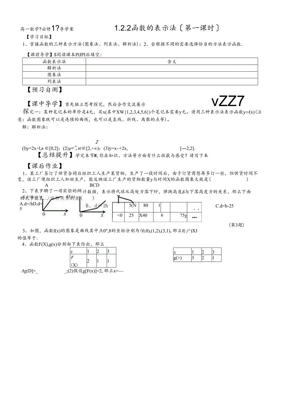 人教A版《必修1》“1.2.2函数的表示法（第一课时)”导学案 .docx_第1页