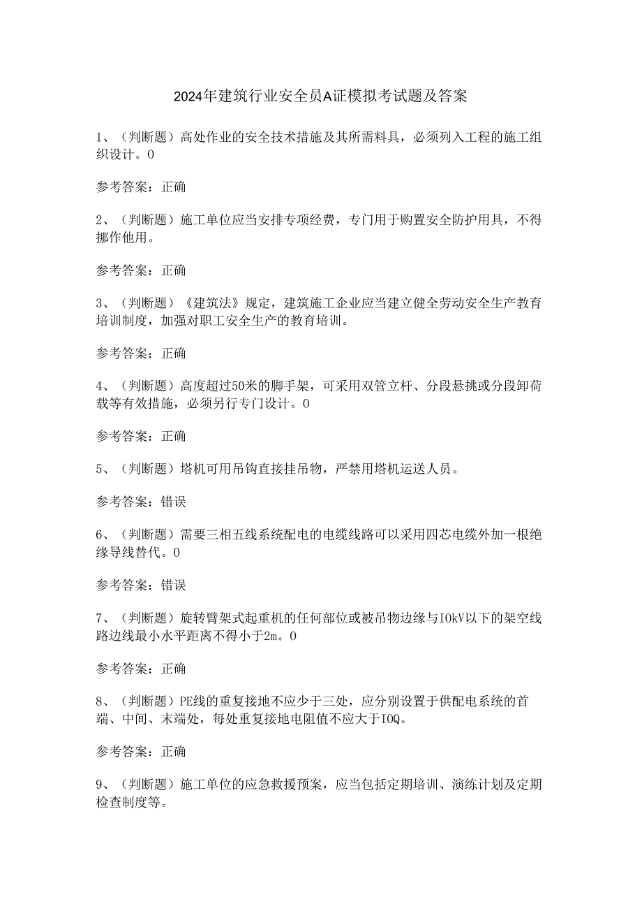2024年建筑行业安全员A证模拟考试题及答案.docx_第1页