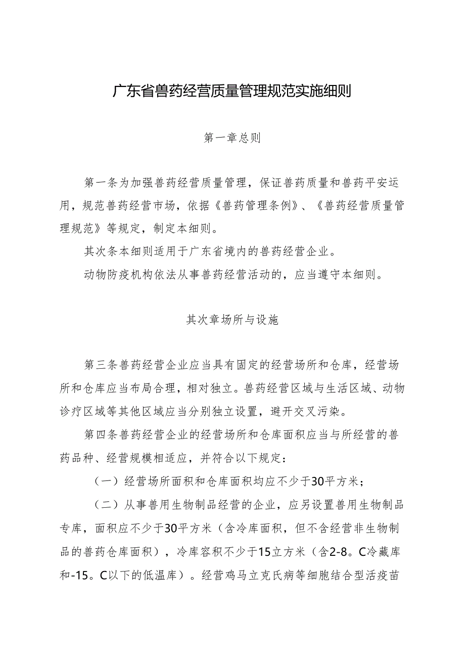 广东省兽药经营质量管理规范实施细则--粤农〔2024〕273号..docx_第1页